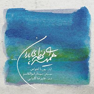 آلبوم باران تویی همیشه لحظه ی باران