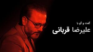 علیرضا قربانی و عالیم قاسف اف  ربابی گفت و گو با علیرضا قربانی 1