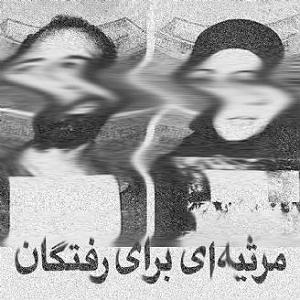 مرثیه ترکی مرثیه ای برای رفتگان