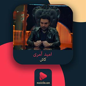 امید آمری دیوانه منم بلودموزیک|bloodmusic کاش