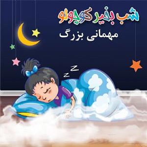 مهمانی تابستان مهمانی بزرگ