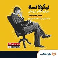 زمان آکوستیک میکروبوک صوتی نیکولا تسلا مردی فراتر از زمان