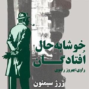 چارتار  خوشا به من 552 خوشا به حال افتادگان✍ژرژ سیمنون