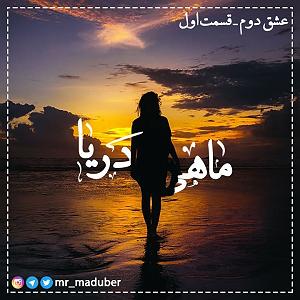 عشق دوم عشق دوم  قسمت اول