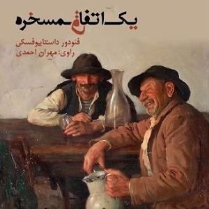 مرتیکه مسخره یک اتفاق مسخره