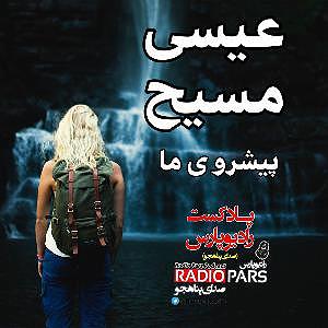 صدای عمار عیسی مسیح پیشروی ما