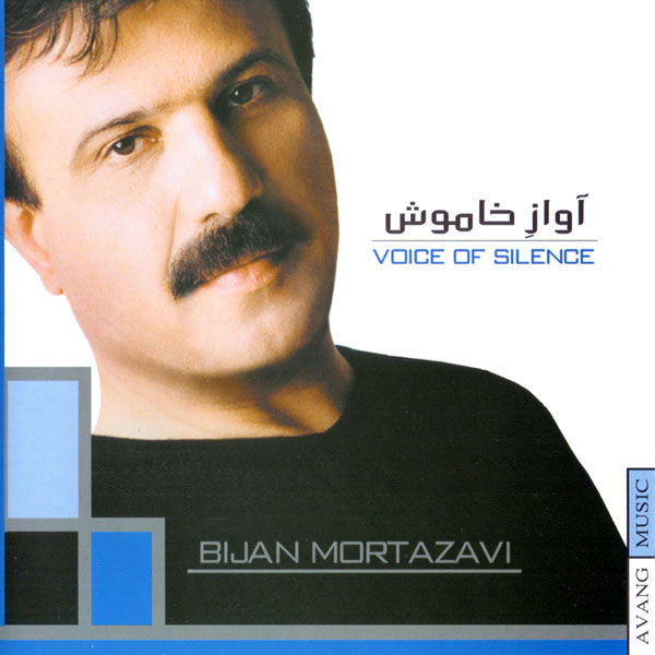 پا کست بیژن مرتضوی  اواز خاموش