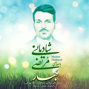 شادمانی بهار(mytehranmusics)