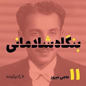 شادمانی بنگاه شادمانی  قسمت یازدهم  حاجی فیروز