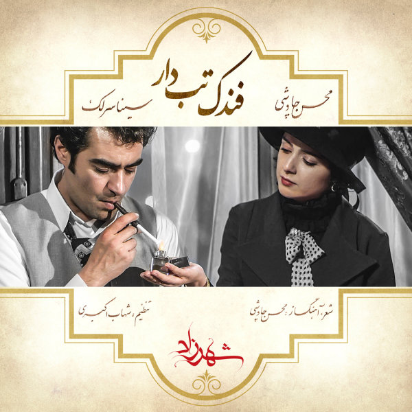 محسن چاوشی و سینا سرلک  دل ای دل فندک تابدار(شهرزاد)