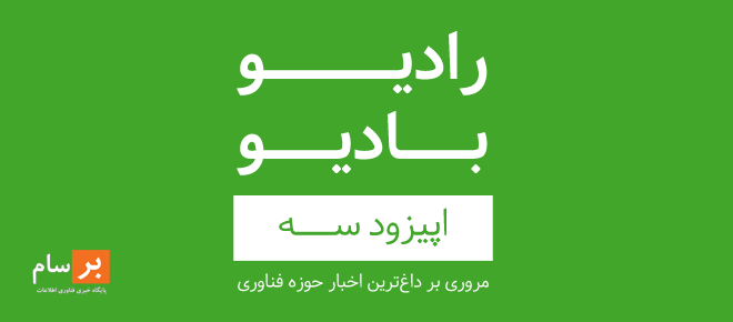 آهنگ قسمت سه  پادکست رادیو بادیو  قسمت سه