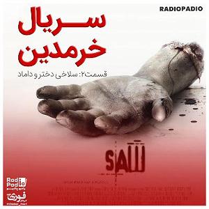 دختر شیطون و پدر... اعتراف پدر بابک خرمدین به قتل دختر و داماد  1400.02.29