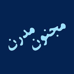 آلبوم و اما عشق از گروه آریان باند (1380) Majnoone Modern  E11  نقد و بررسی آلبوم پایان شیرین از گروه کیوسک