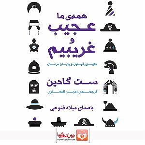 خواستگاری عجیب همه‌ی ما عجیب و غریبیم