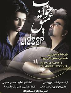 به خواب عمیق برو خواب عمیق