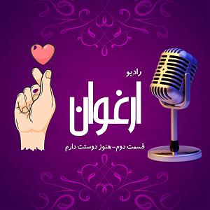 هنوز دوستت دارم... رادیو ارغوان