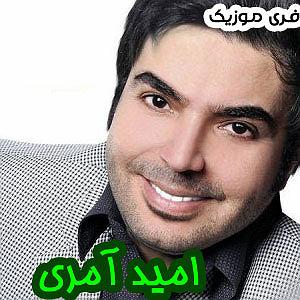 امید آمری دیوانه منم بلودموزیک|bloodmusic برو برو