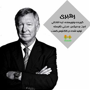 شنیدن اپیزودهای پادکست موزیک من musiceman اپیزود دوم فصل رهبری(هنر شنیدن)