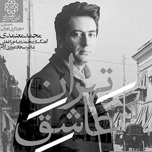 محمد معتمدی _ آرام من با من بمان