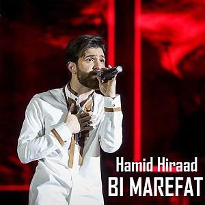 حمید هیراد بی معرفت