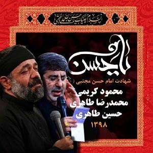 یورادیوم 5  سالهای جوانیام شهادت امام حسن مجتبی (ع)  7 صفر 98  محمود کریمی، و  سال،1398 قطعه،5