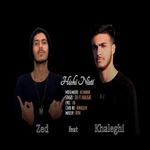 آهنگ جدید و بسیار زیبای مهدی اعراف به هیچی نیستی از آلبوم هم رنگ هیچی نیستی(mytehranmusics)