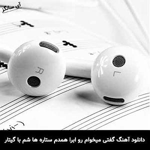 آلبوم با ستاره‌ها گفتی میخوام رو ابرا همدم ستاره ها شم