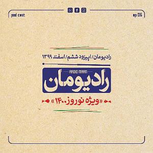 ریمیکس آهنگ های شاد 3 (ویژه نوروز) اپیزود ششم  ویژه نوروز ۱۴۰۰