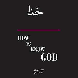 حسین را بهتر بشناسیم 2 چگونه خدا را بشناسیم