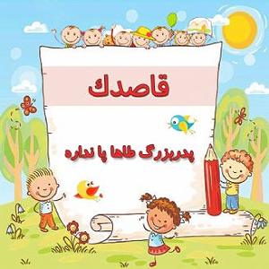 داستان دلخوشی های پدربزرگ پدربزرگ طاها پا نداره