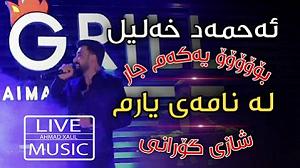 هوای شخله ی پارک له نامه ی یارم