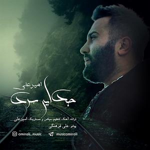 امیرعلی اسماعیلیان مدارا بلودموزیک|bloodmusic جدایی سرد