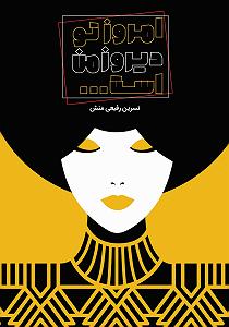 پیاله (51)؛ دلتنگم و دیدار تو درمان من است کتاب صوتی امروز تو، دیروز من است