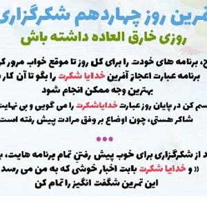 یه روز خوب داشته باش روز چهاردهم (روزی خارق العاده داشته باش)