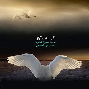 آلبوم آب، نان، آواز