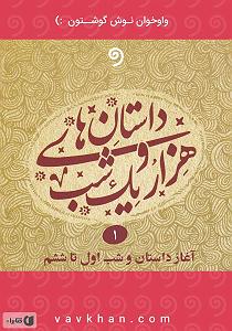 تاریک و طوفانی کتاب صوتی قصه های هزار و یک شب  جلد اول (شب اول تا ششم)