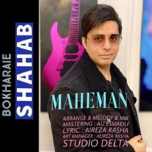 شهاب بخارایی ماه من