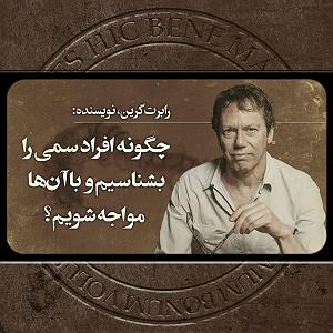 حسین را بهتر بشناسیم 3 چگونه افراد سمی را بشناسیم و با آن‌ها مواجه شویم؟