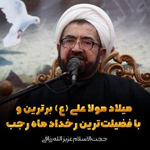 داغ ترین موزیکهای تیرماه میلاد مولا علی (ع) برترین و با فضیلت‌ترین رخداد ماه رجب