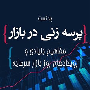 عروس دیوانه و خواستگار وحشی اپیزود سی و یکم: این SPAC چیست که همه بازار دیوانه اوست؟