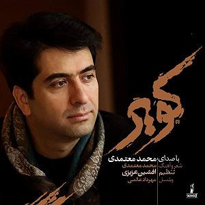 محمد معتمدی - کویر کویر