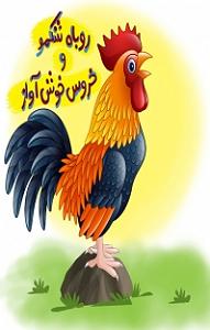 آلبوم خوشنویسی آواز کتاب صوتی روباه شکمو و خروس خوش اواز