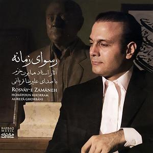 آلبوم رسوای زمانه راز دل