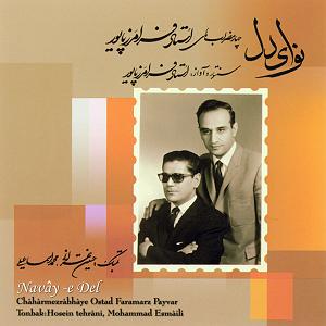 بهترین های فرامرز پایور نوای دل (چهارمضراب های استاد فرامرز پایور)