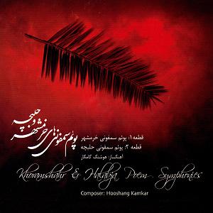 سمفونی آریا  پویم سمفونی های خرمشهر و حلبچه