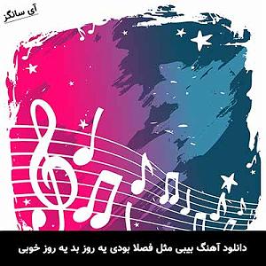 یه روز خوب داشته باش بیبی مثل فصلا بودی یه روز بد یه روز خوبی