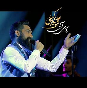 علی زند وکیلی - روسری آبی روسری ابی(live)