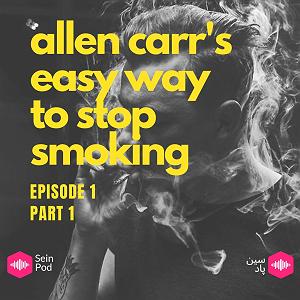 پاد مادران اپیزود اول  رهایی آسان از سیگار قسمت اول :تا الان چی شده؟