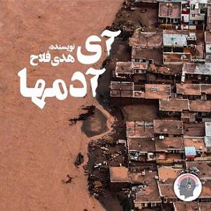 دیس بک مهدی اعراف به نام گرگ ای ادمها