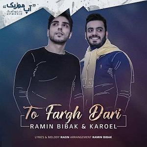 کاروئل رامین بی باک و کاروئل تو فرق داری